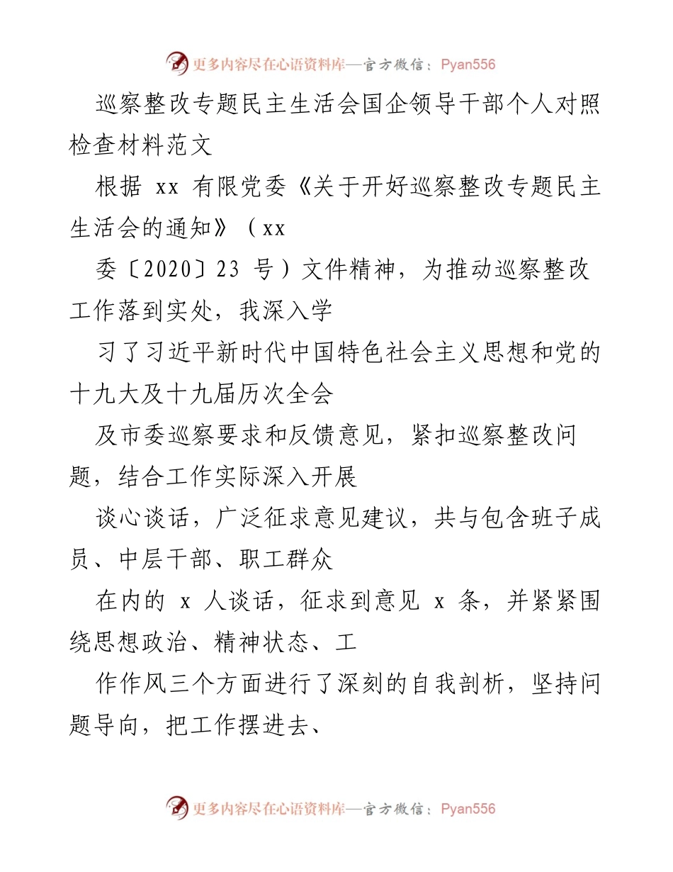 [对照检查材料] 巡察整改专题民主生活会 - 国企领导干部巡察整改自查报告.docx_第1页