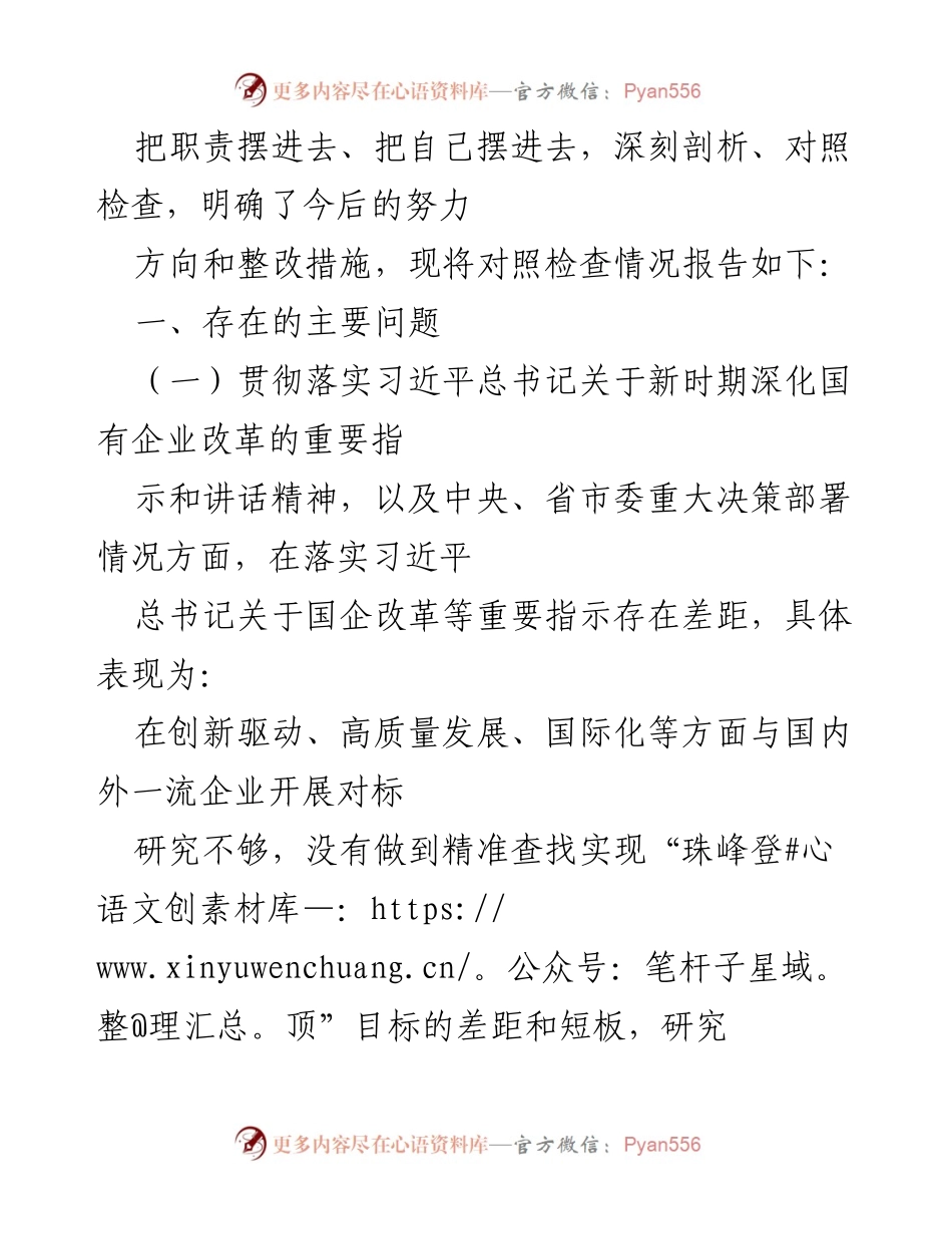 [对照检查材料] 巡察整改专题民主生活会 - 国企领导干部巡察整改自查报告.docx_第2页