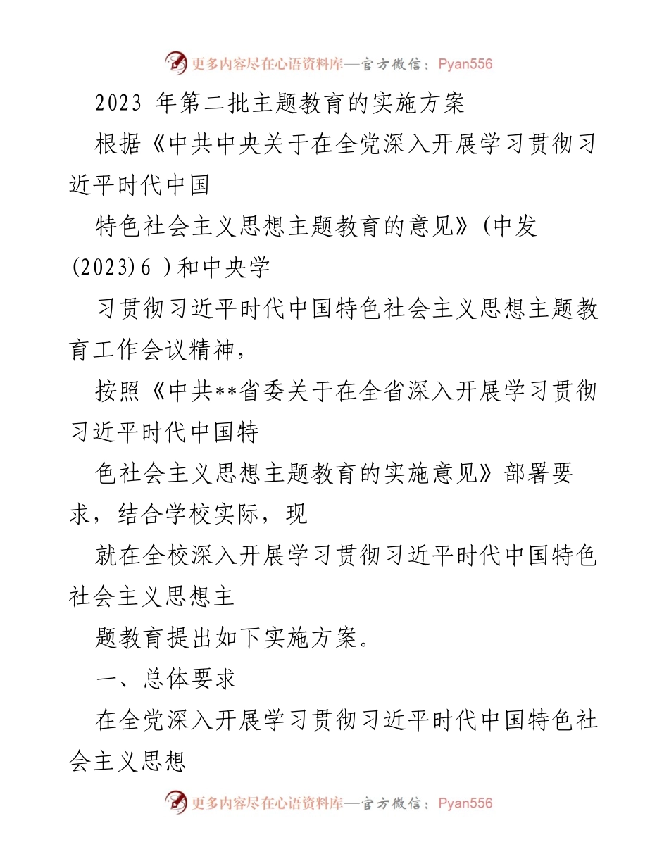 [实施方案] 学校主题教育 - 《2023年第二批主题教育实施方案》.docx_第1页