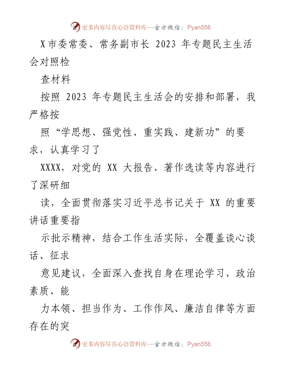 [对照检查材料] 2023年专题民主生活会 - 深刻剖析自身问题与改进措施.docx_第1页