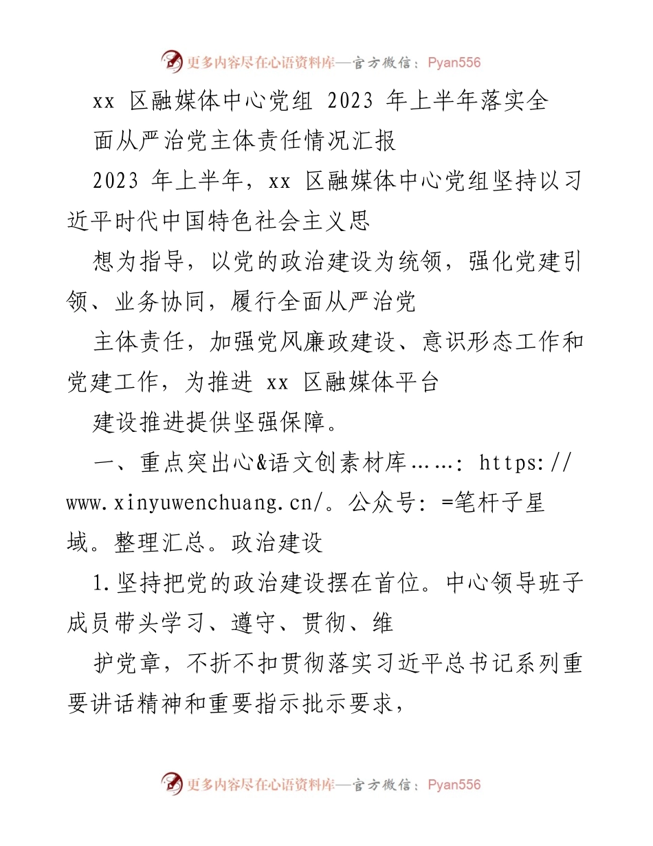 [工作总结] 2023年上半年 - xx区融媒体中心全面从严治党主体责任落实情况汇报.docx_第1页