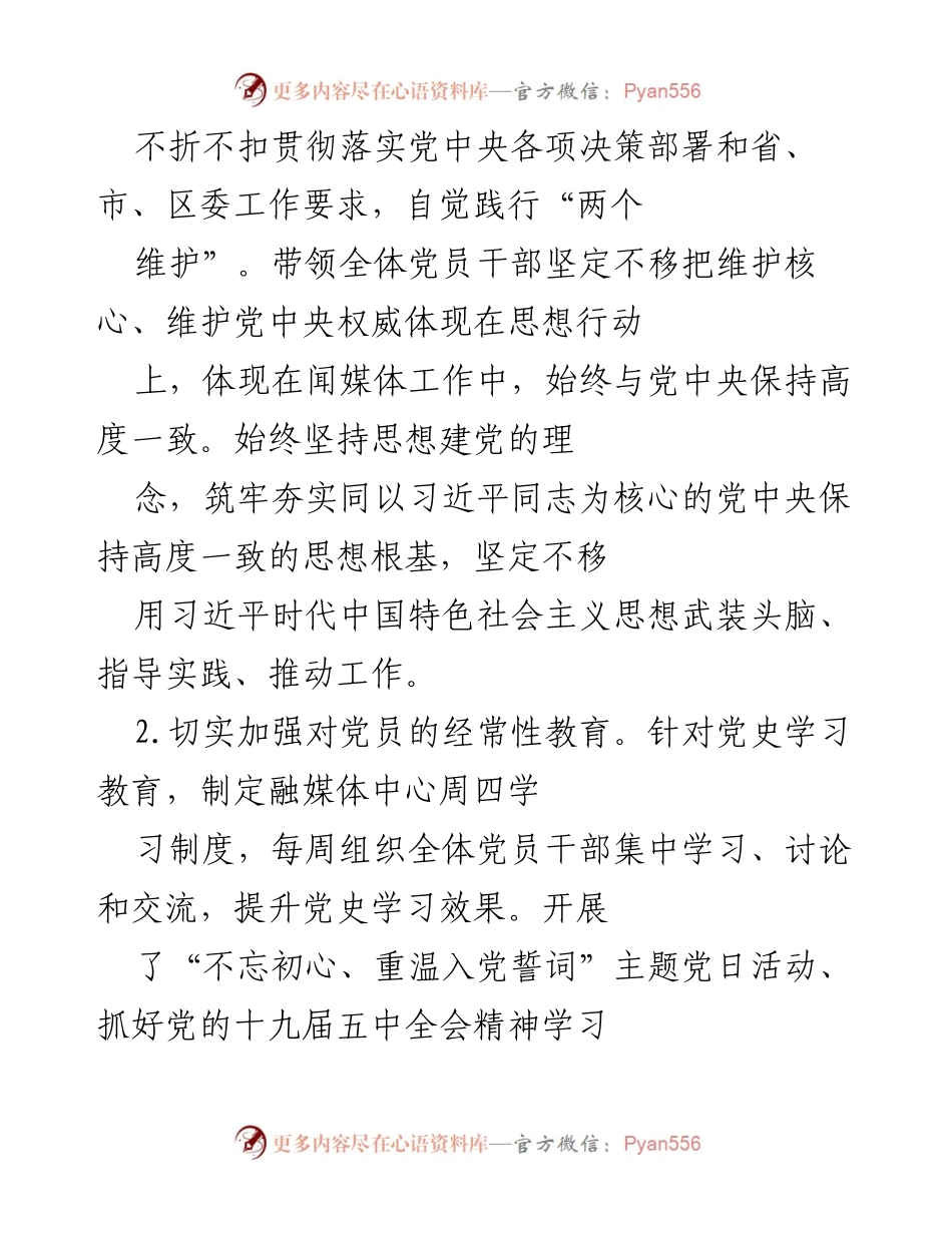 [工作总结] 2023年上半年 - xx区融媒体中心全面从严治党主体责任落实情况汇报.docx_第2页
