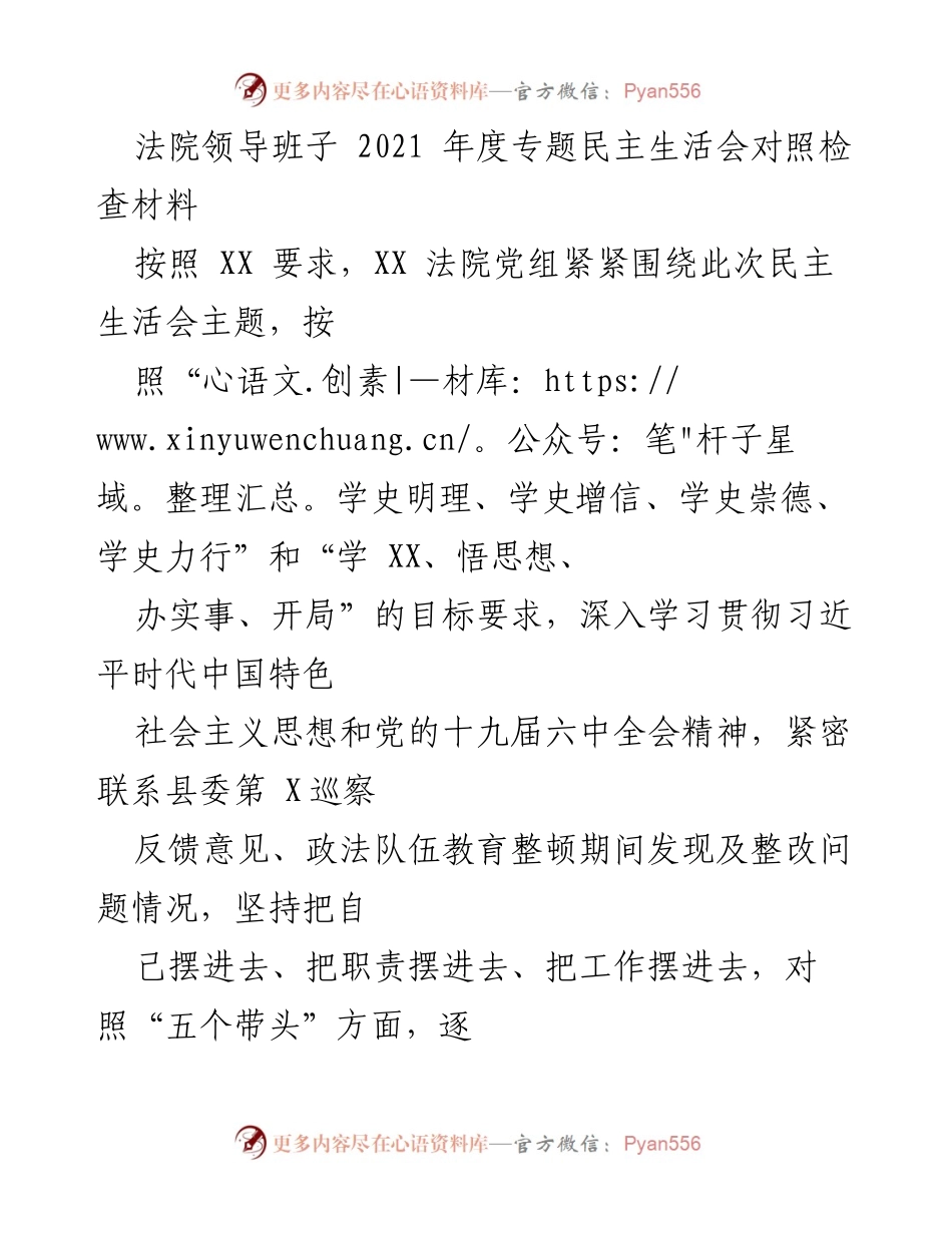 [对照检查材料] 法院年度民主生活会 - 2021年度法庭领导班子对照检查报告.docx_第1页