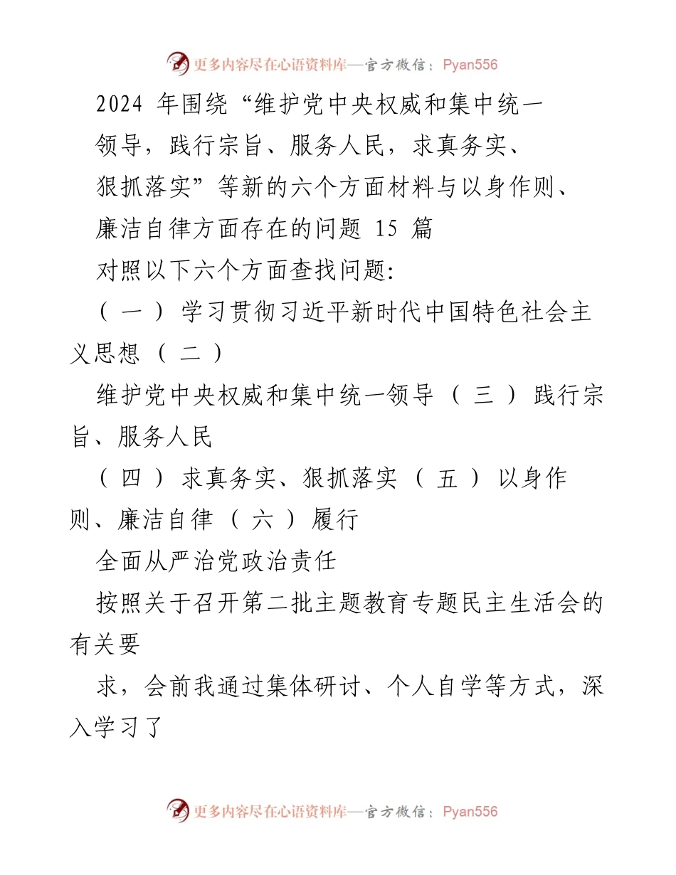 [对照检查材料] 专题民主生活会 - 深刻剖析自身问题与整改措施.docx_第1页