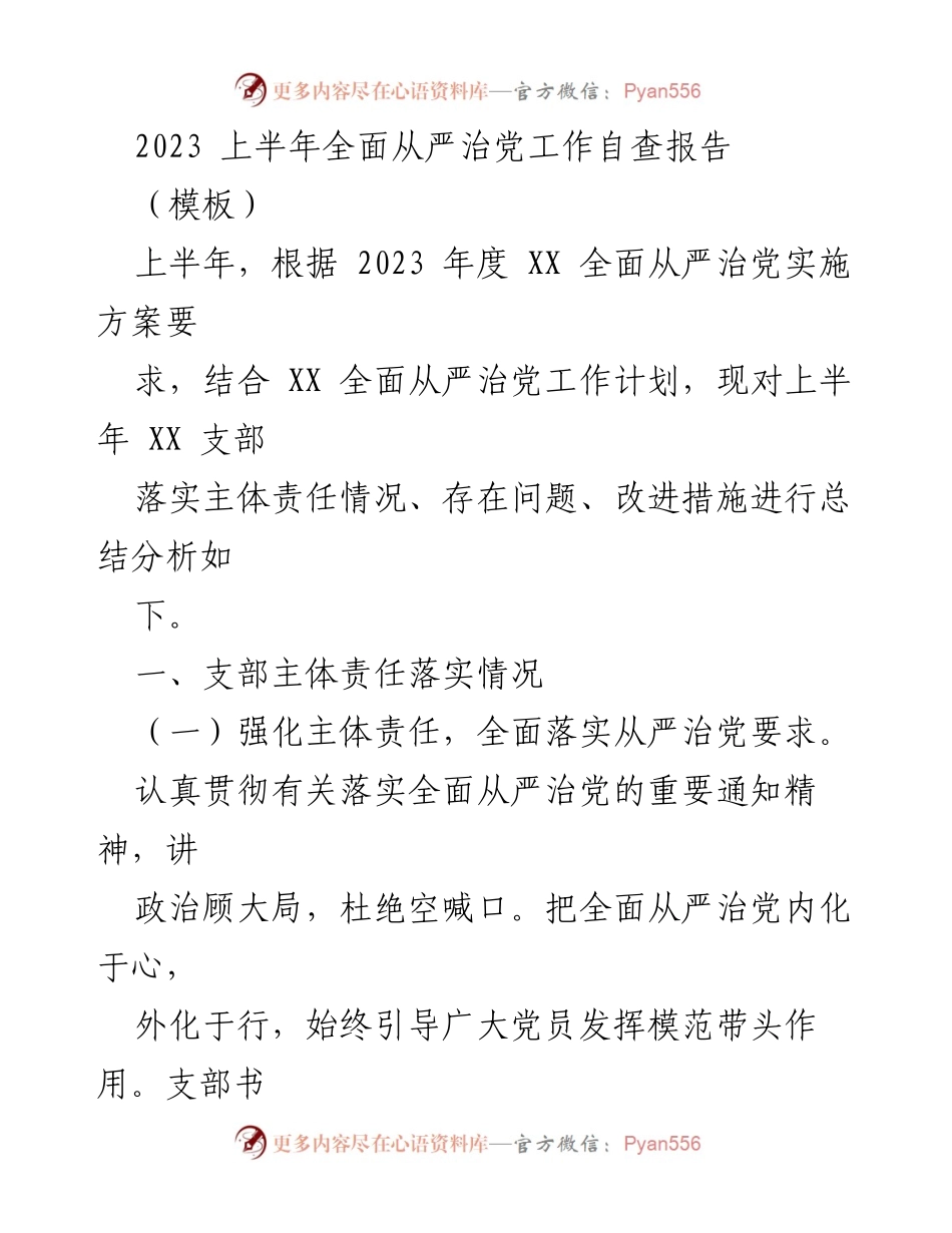 [工作总结] 2023年上半年 - 2023年上半年全面从严治党工作自查报告.docx_第1页