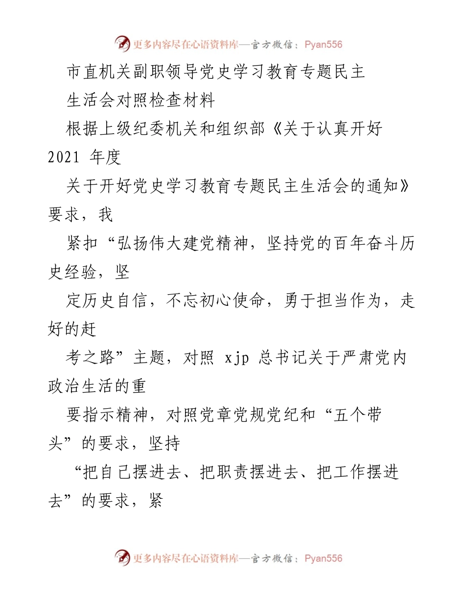 [对照检查材料] 党史学习教育专题民主生活会 - 个人对照检查情况报告.docx_第1页