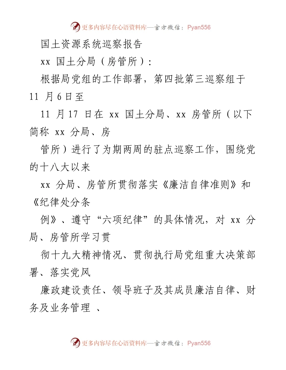 [巡察报告] 国土资源系统 - xx 国土分局与房管所巡察情况反馈.docx_第1页
