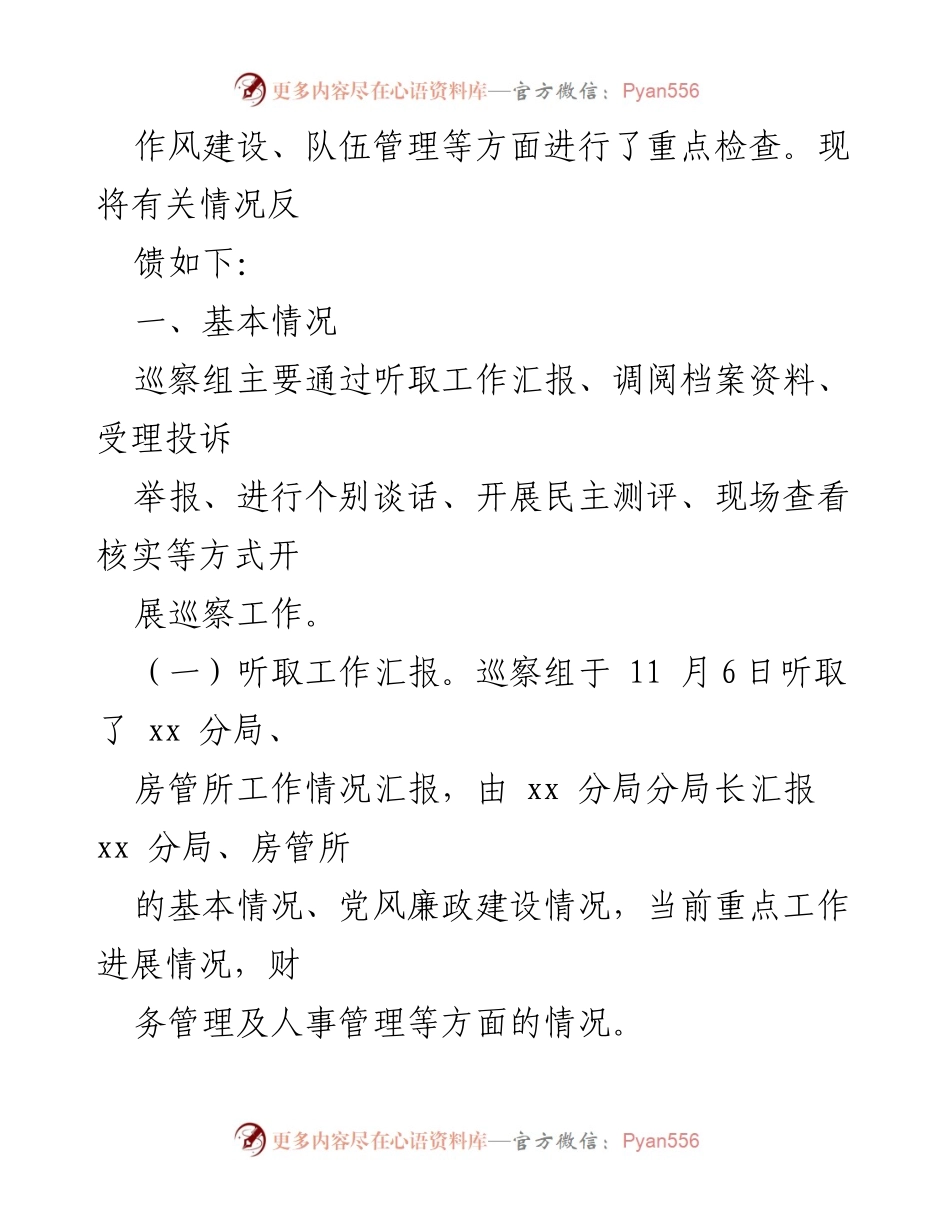 [巡察报告] 国土资源系统 - xx 国土分局与房管所巡察情况反馈.docx_第2页