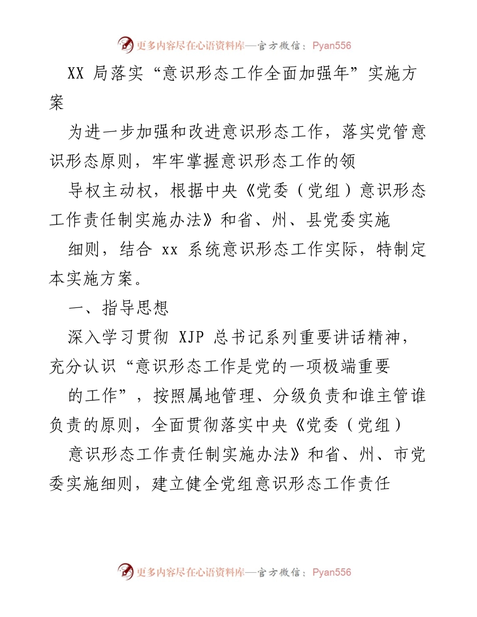 [实施方案] 工作会议 - 加强意识形态工作实施方案.docx_第1页