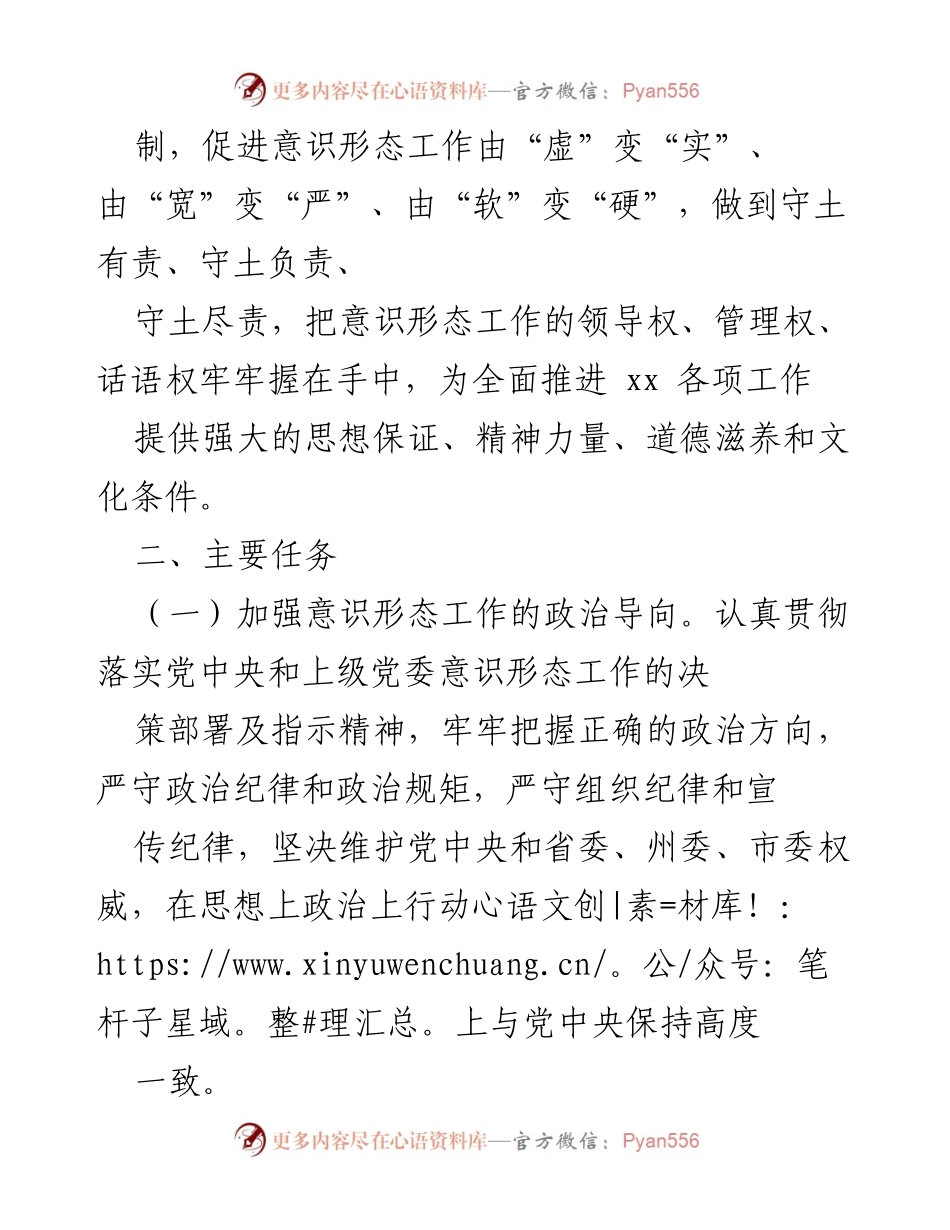 [实施方案] 工作会议 - 加强意识形态工作实施方案.docx_第2页