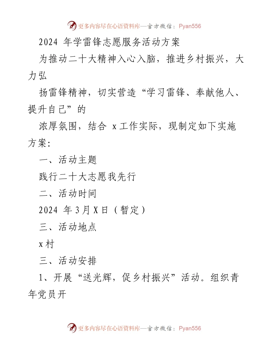 [实施方案] 学雷锋志愿服务活动 - 弘扬雷锋精神，推动乡村振兴志愿服务活动方案.docx_第1页