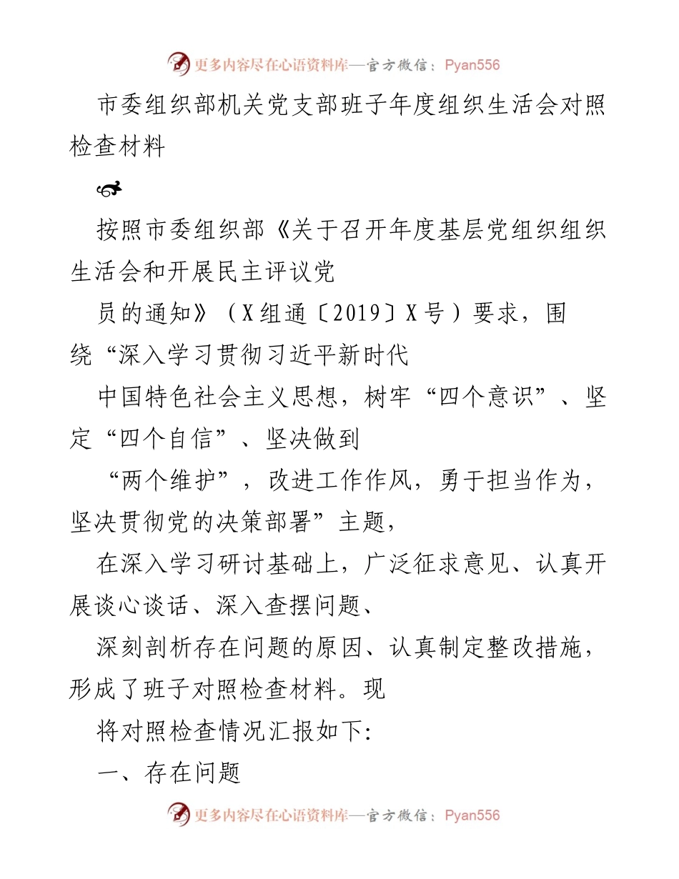[对照检查材料] 组织生活会 - 市委组织部机关党支部年度组织生活会对照检查及整改措施报告.docx_第1页