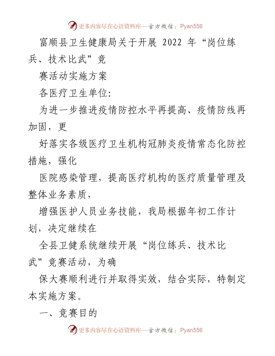 [实施方案] 医疗卫生竞赛 - 富顺县卫生健康局2022年“岗位练兵、技术比武”竞赛活动实施方案.docx_第1页