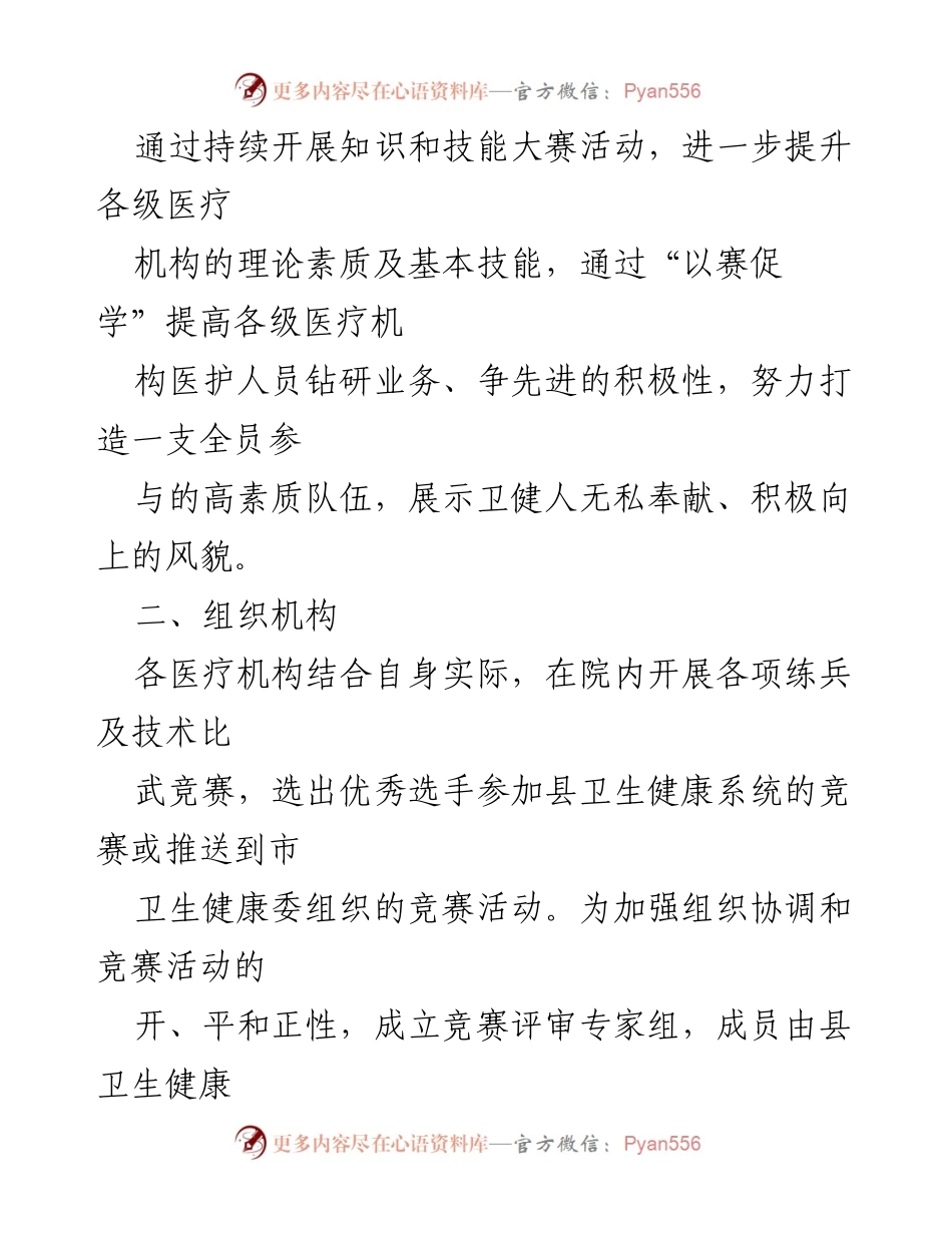 [实施方案] 医疗卫生竞赛 - 富顺县卫生健康局2022年“岗位练兵、技术比武”竞赛活动实施方案.docx_第2页