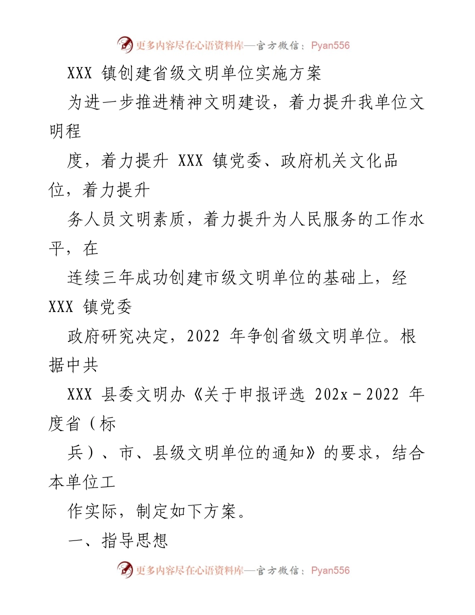 [实施方案] 创建省级文明单位 - XXX 镇省级文明单位创建实施方案.docx_第1页