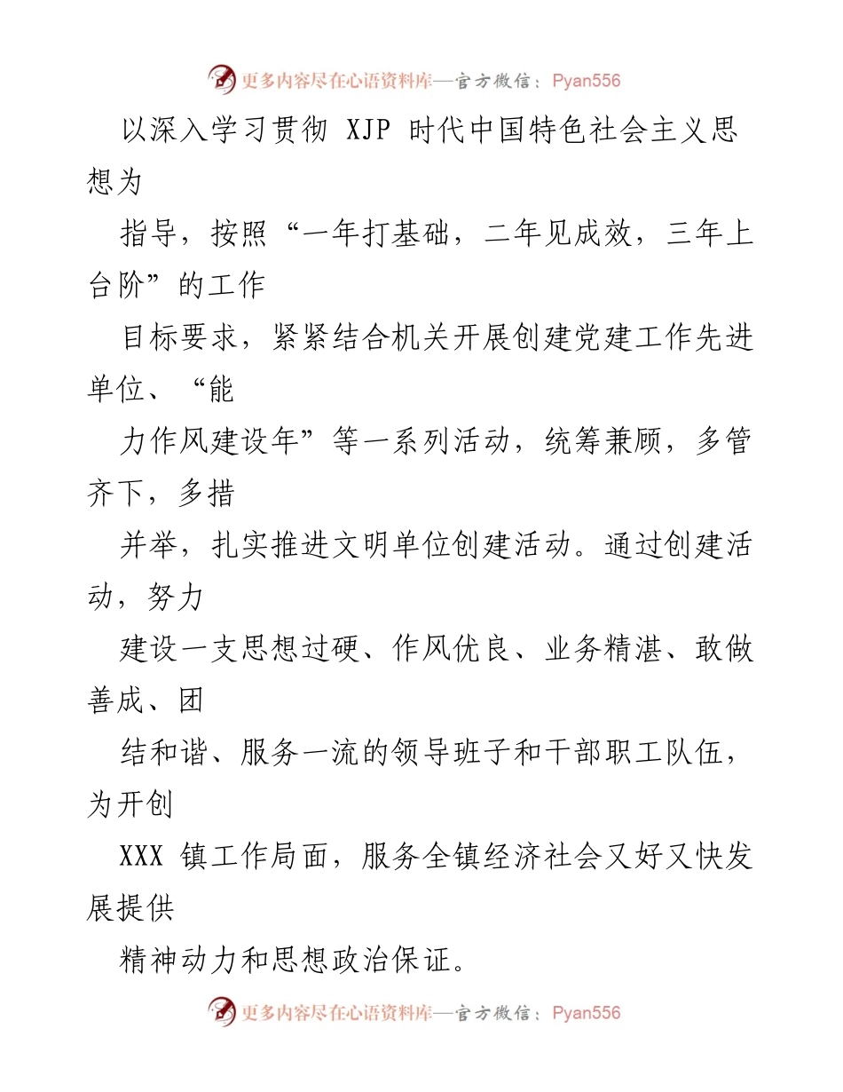[实施方案] 创建省级文明单位 - XXX 镇省级文明单位创建实施方案.docx_第2页