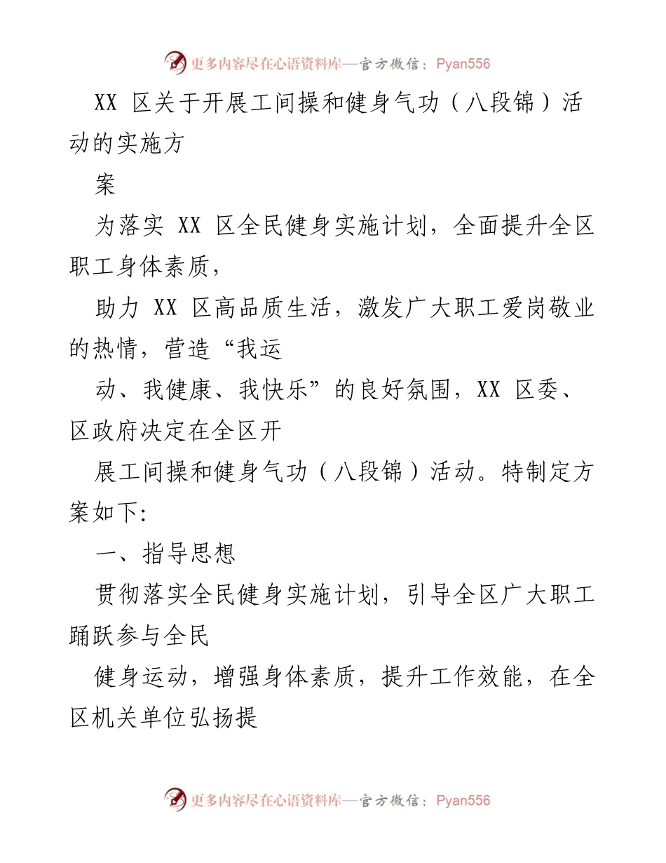 [实施方案] 全民健身活动 - XX区工间操与健身气功活动实施方案_1.docx_第1页