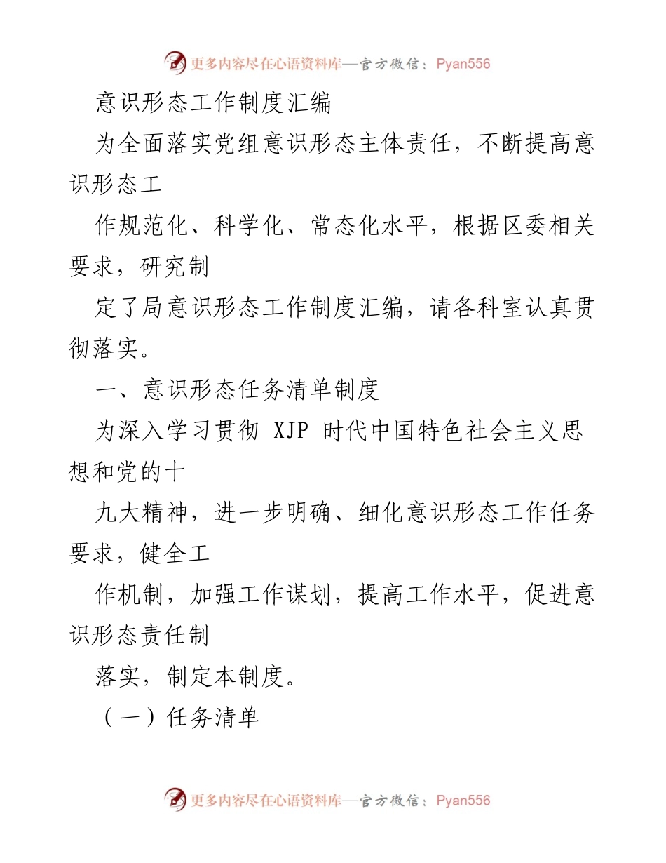 [工作制度] 意识形态工作会议 - 意识形态工作制度汇编及任务落实措施.docx_第1页