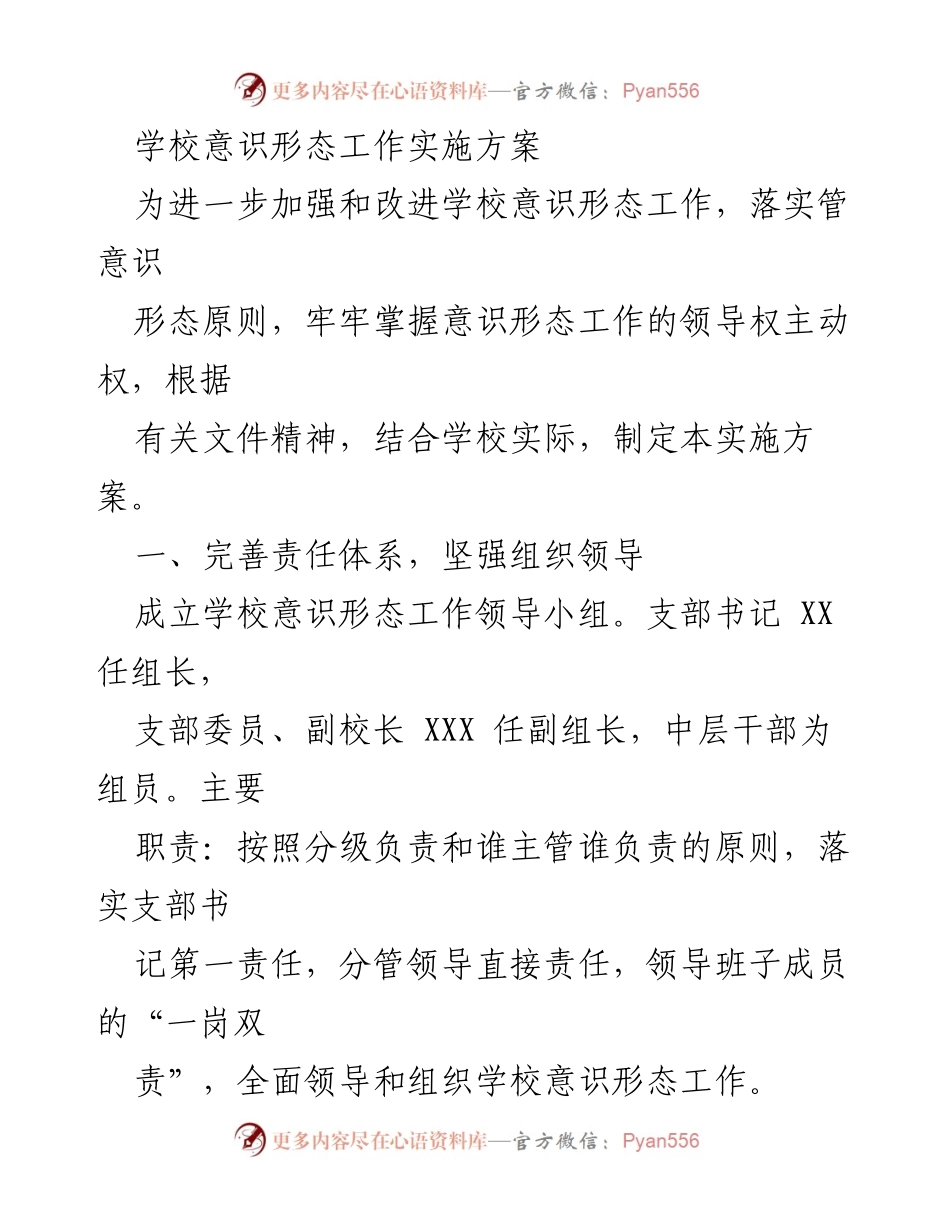 [实施方案] 学校意识形态工作 - 加强学校意识形态工作的实施方案.docx_第1页