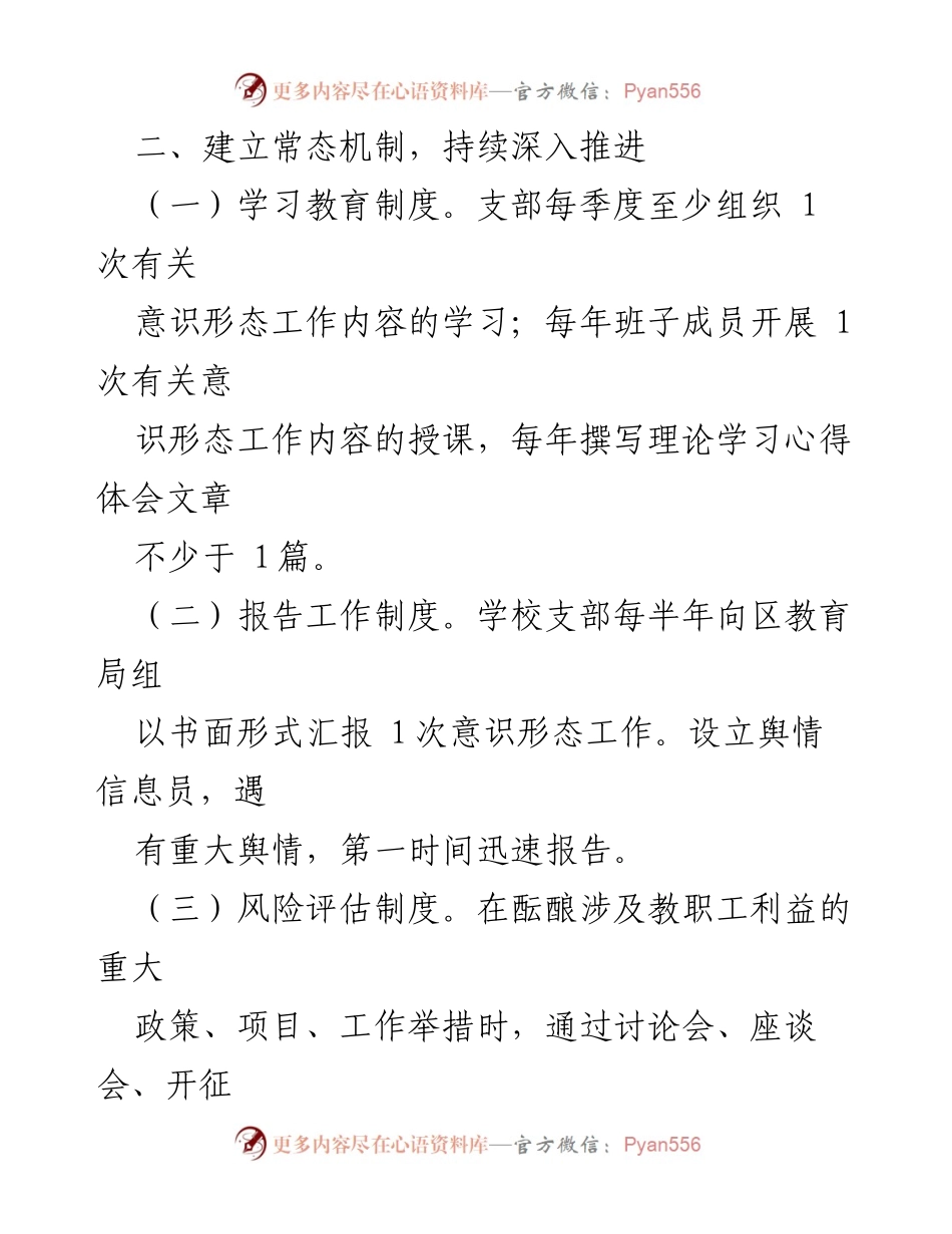 [实施方案] 学校意识形态工作 - 加强学校意识形态工作的实施方案.docx_第2页