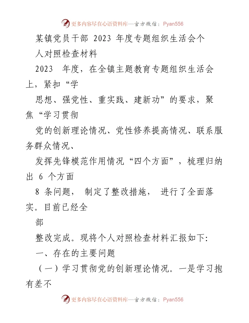 [对照检查材料] 组织生活会 - 2023年度党员干部个人对照检查总结.docx_第1页