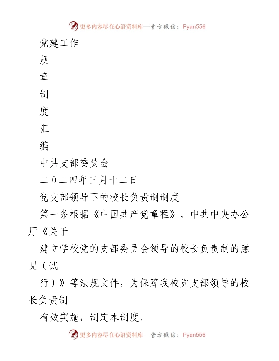 [工作制度] 党建工作 - 党支部领导下的校长负责制制度汇编.docx_第1页