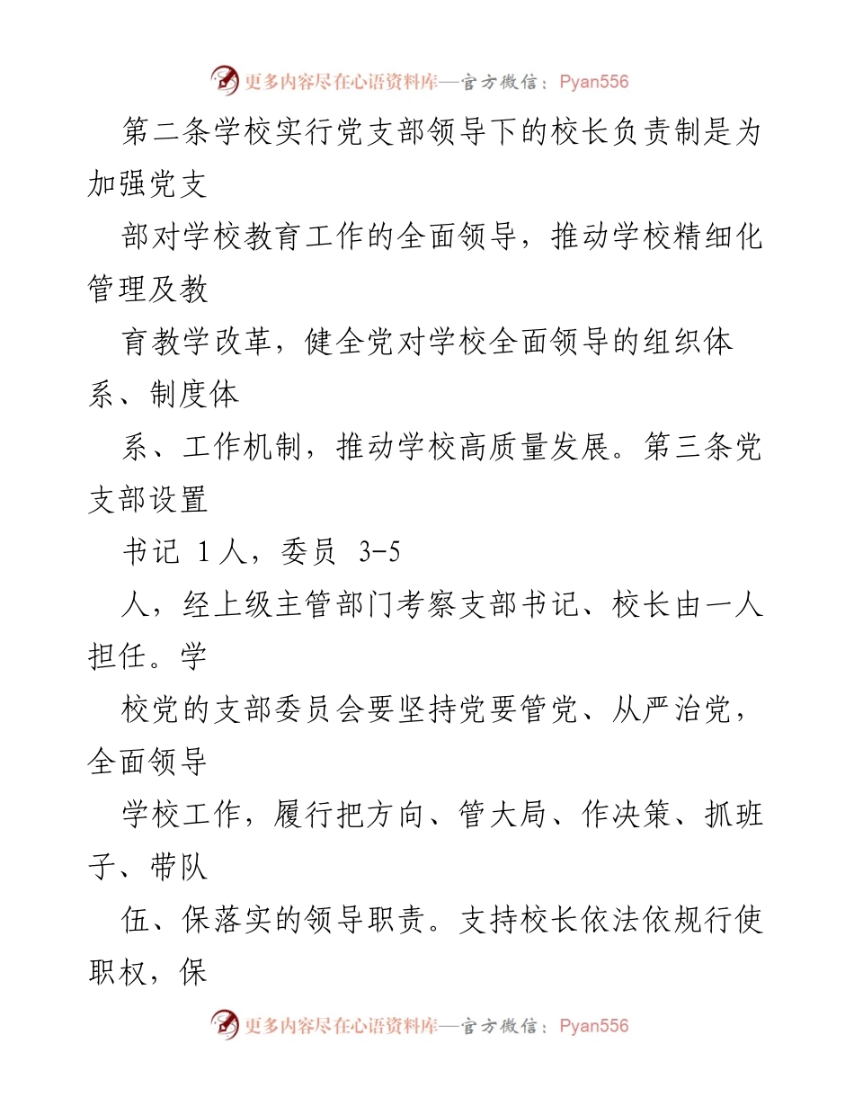 [工作制度] 党建工作 - 党支部领导下的校长负责制制度汇编.docx_第2页
