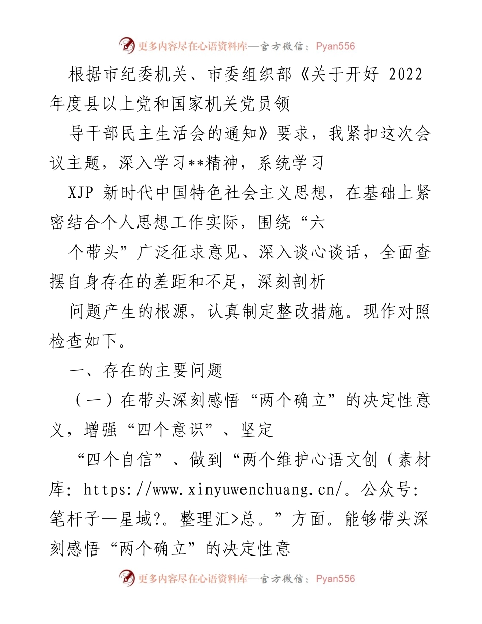 [对照检查] 党员领导干部民主生活会 - 深刻剖析自身不足与整改措施.docx_第1页