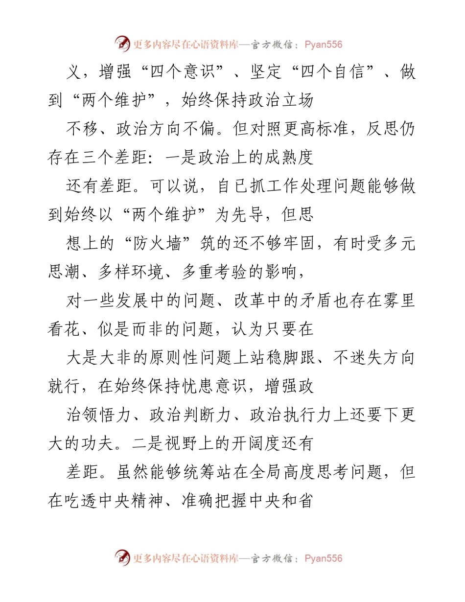 [对照检查] 党员领导干部民主生活会 - 深刻剖析自身不足与整改措施.docx_第2页