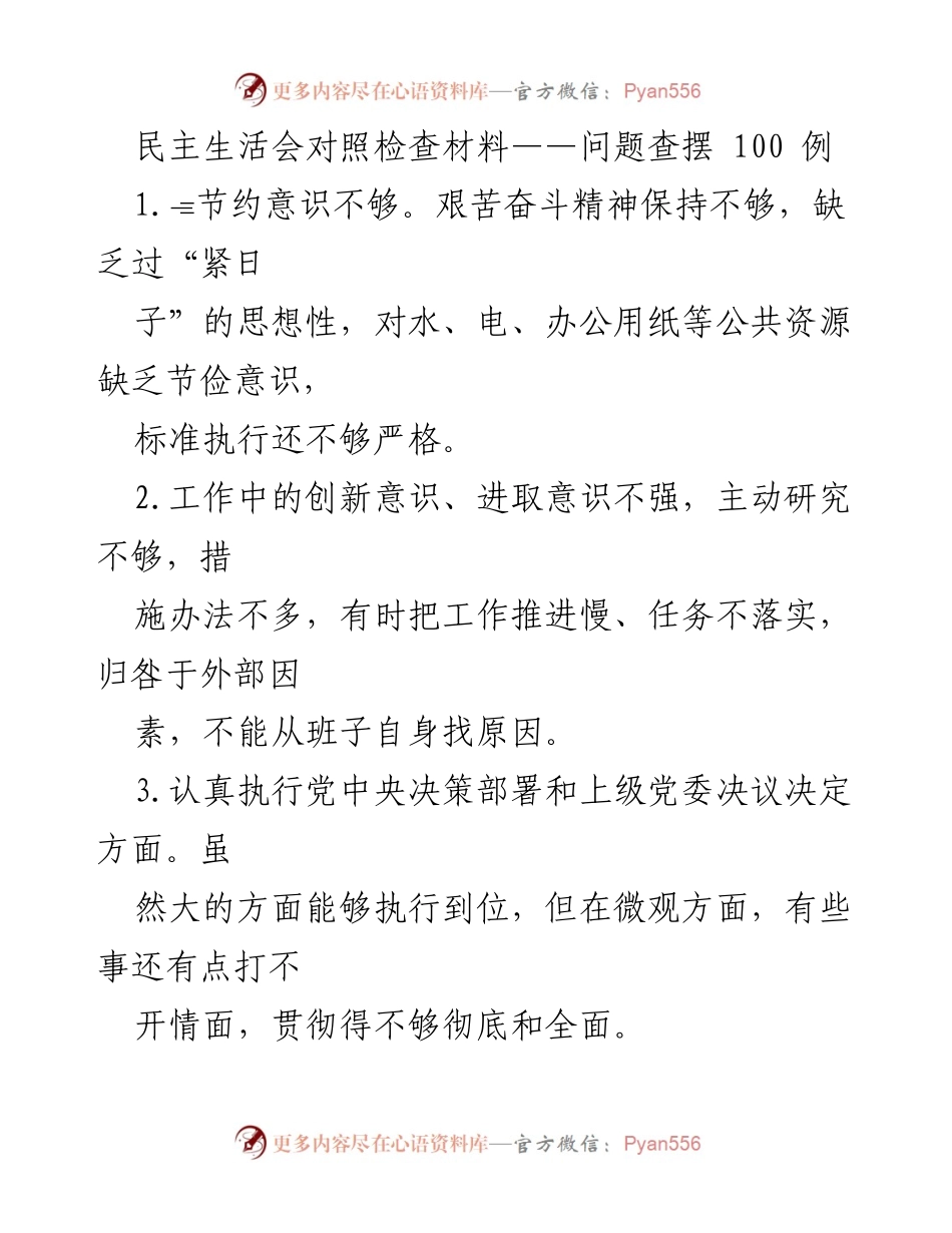 [对照检查材料] 民主生活会 - 问题查摆与整改建议.docx_第1页