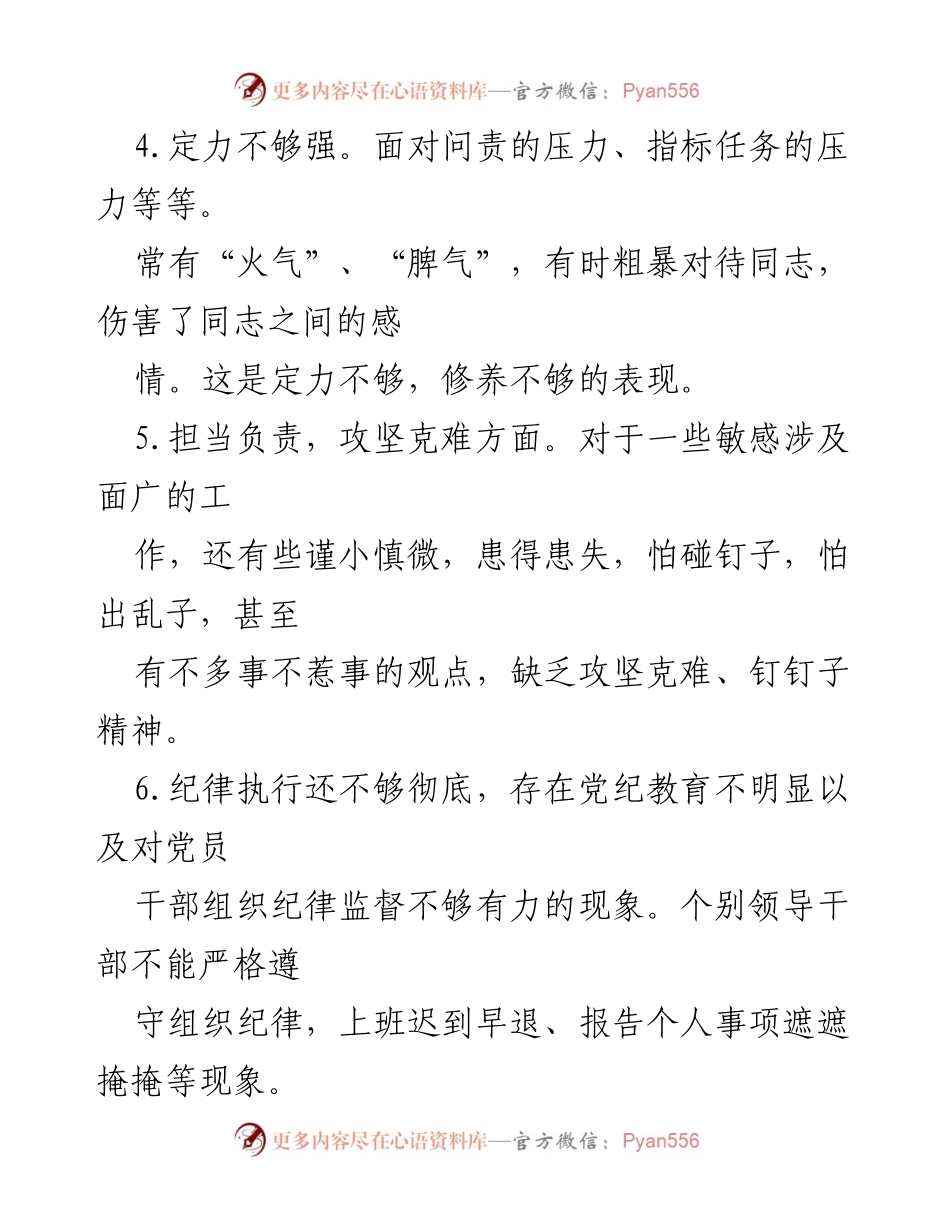 [对照检查材料] 民主生活会 - 问题查摆与整改建议.docx_第2页