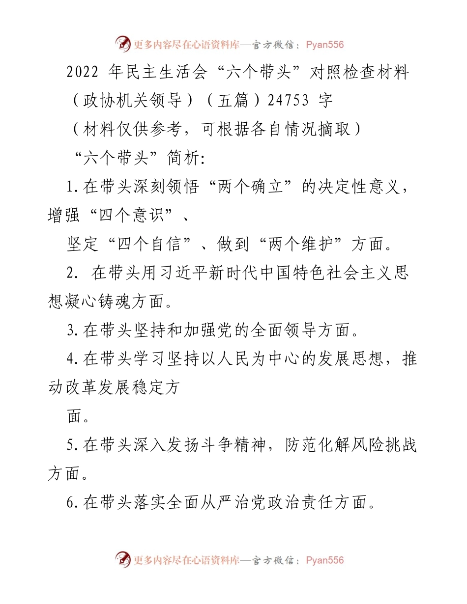 [对照检查材料] 2022年民主生活会 - 深入剖析“六个带头”的落实情况.docx_第1页
