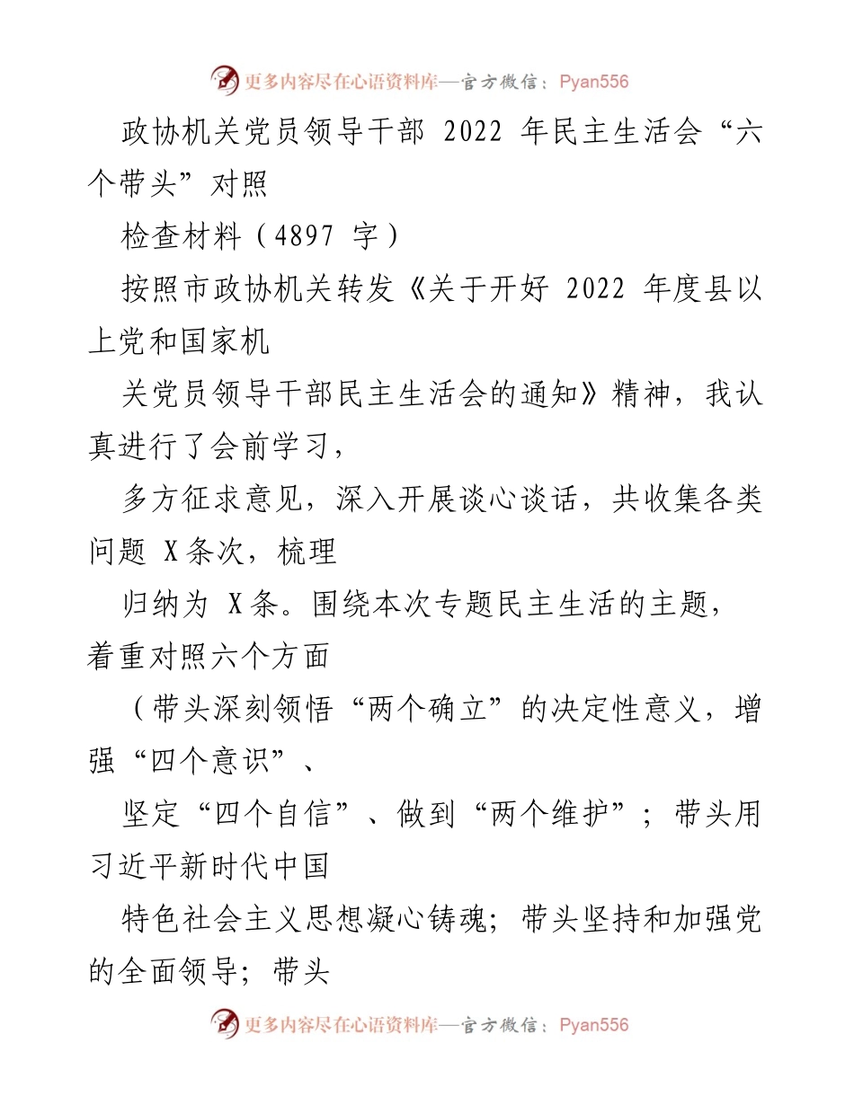 [对照检查材料] 2022年民主生活会 - 深入剖析“六个带头”的落实情况.docx_第2页