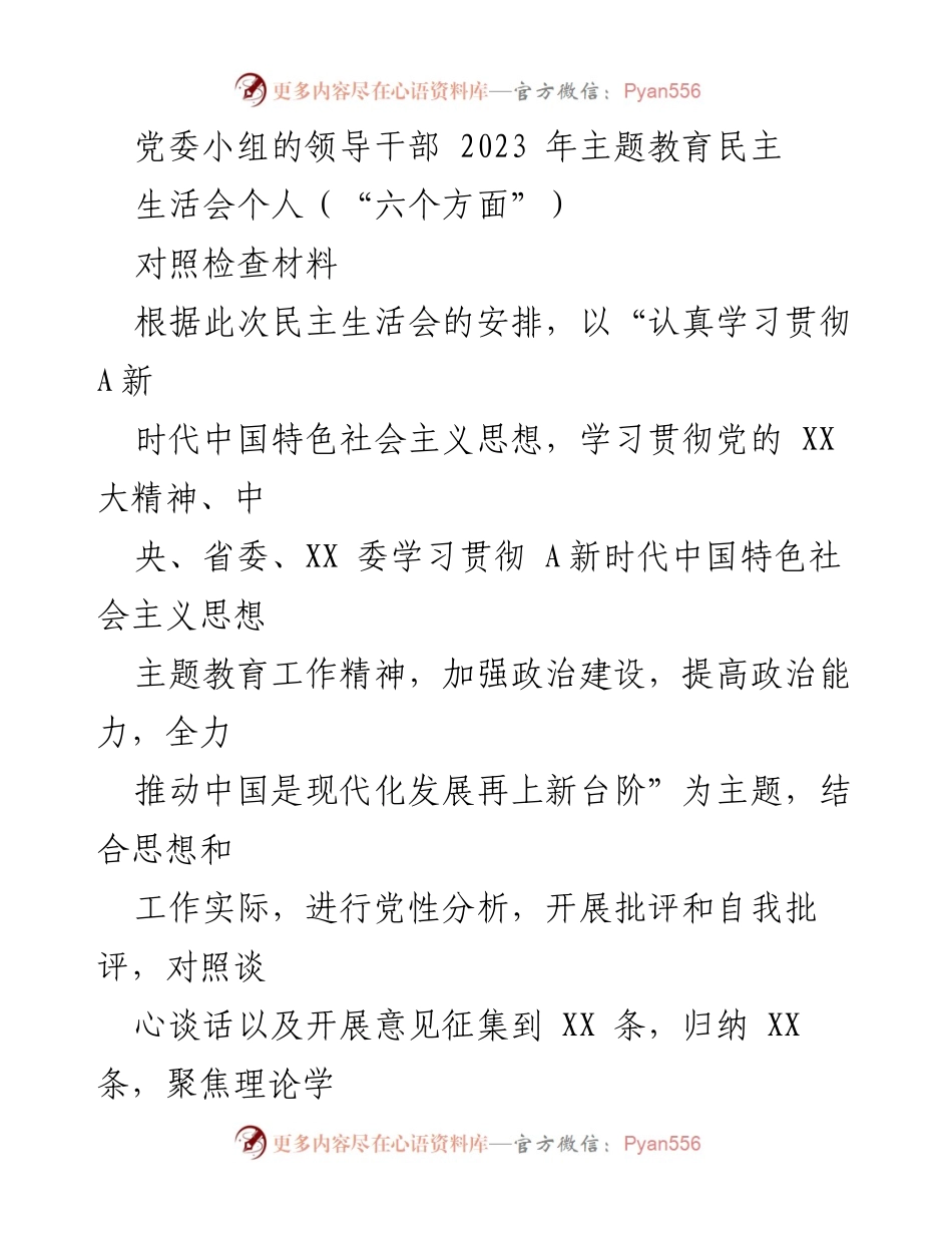 [对照检查材料] 党委小组民主生活会 - 2023年主题教育对照检查情况报告.docx_第1页