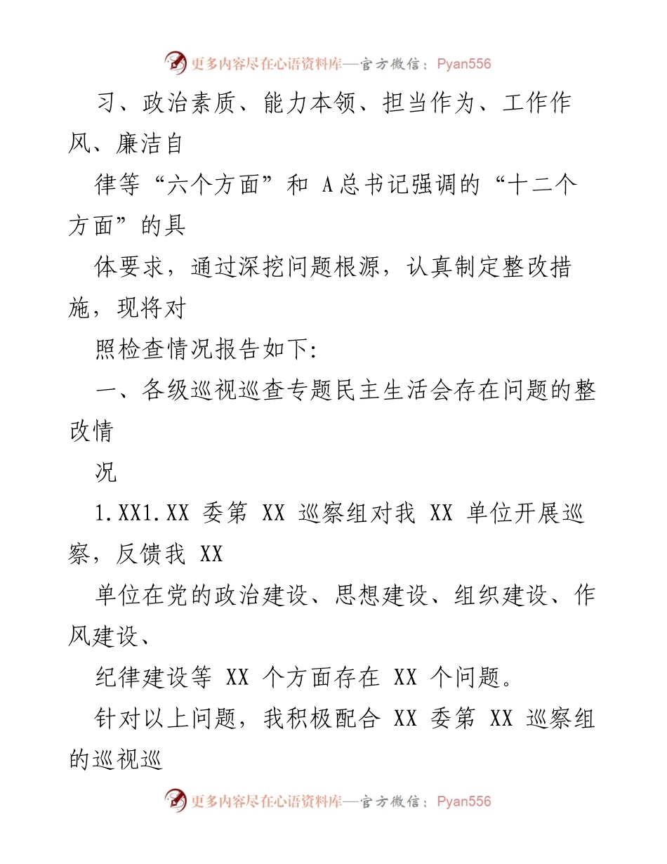 [对照检查材料] 党委小组民主生活会 - 2023年主题教育对照检查情况报告.docx_第2页
