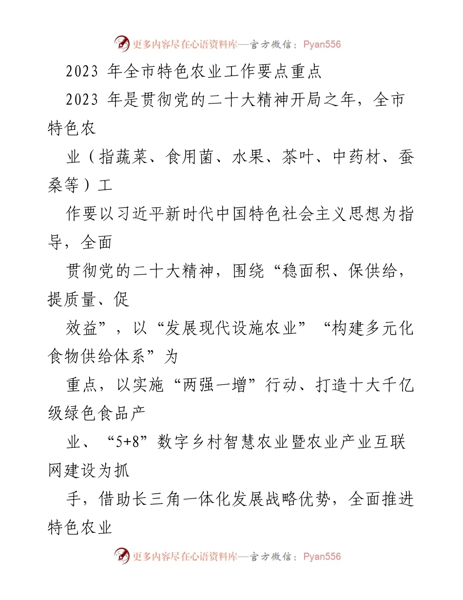 [工作总结] 2023年全市特色农业工作 - 2023年全市特色农业工作要点与发展策略_1.docx_第1页