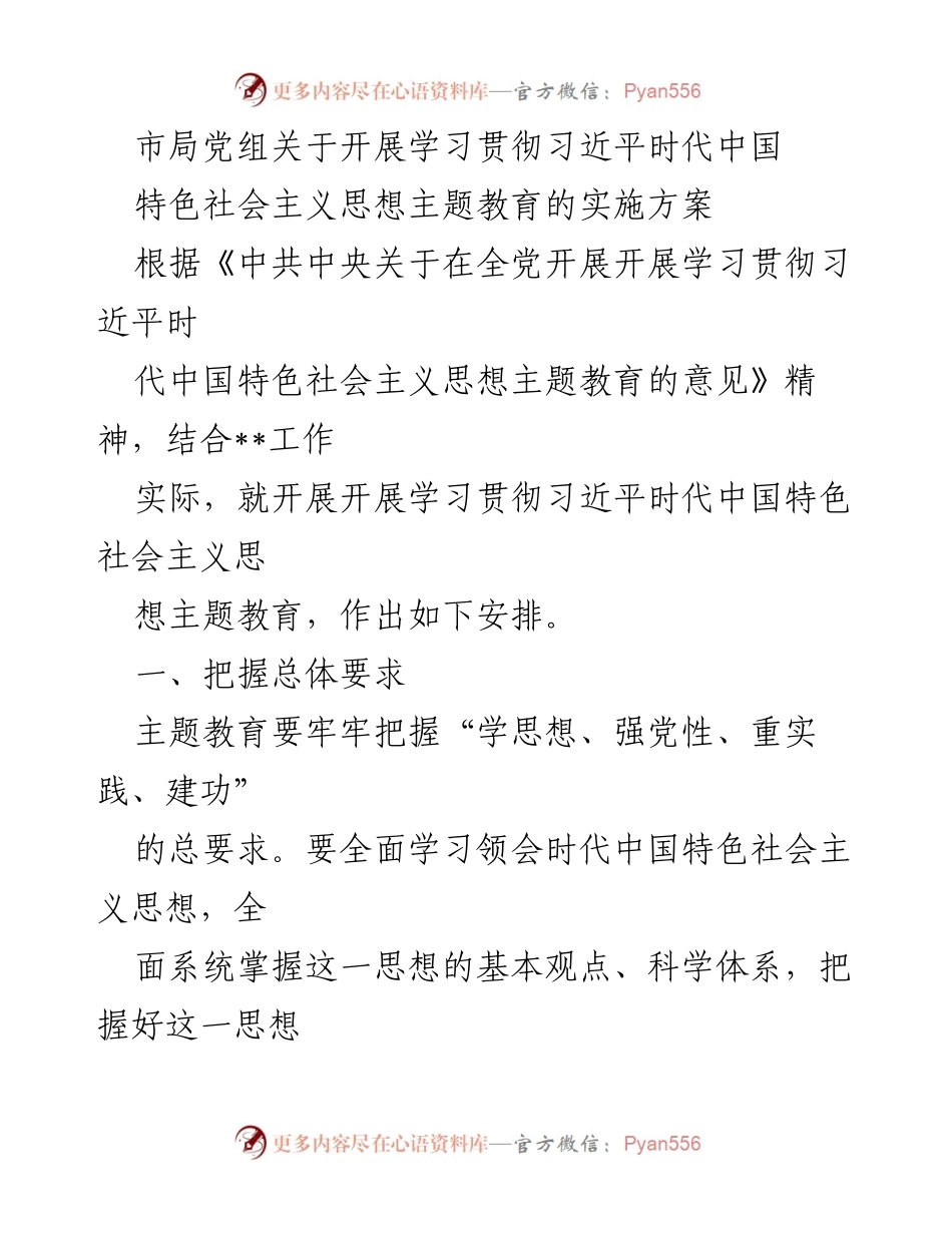 [实施方案] 学习教育 - 学习贯彻习近平新时代中国特色社会主义思想主题教育实施方案.docx_第1页