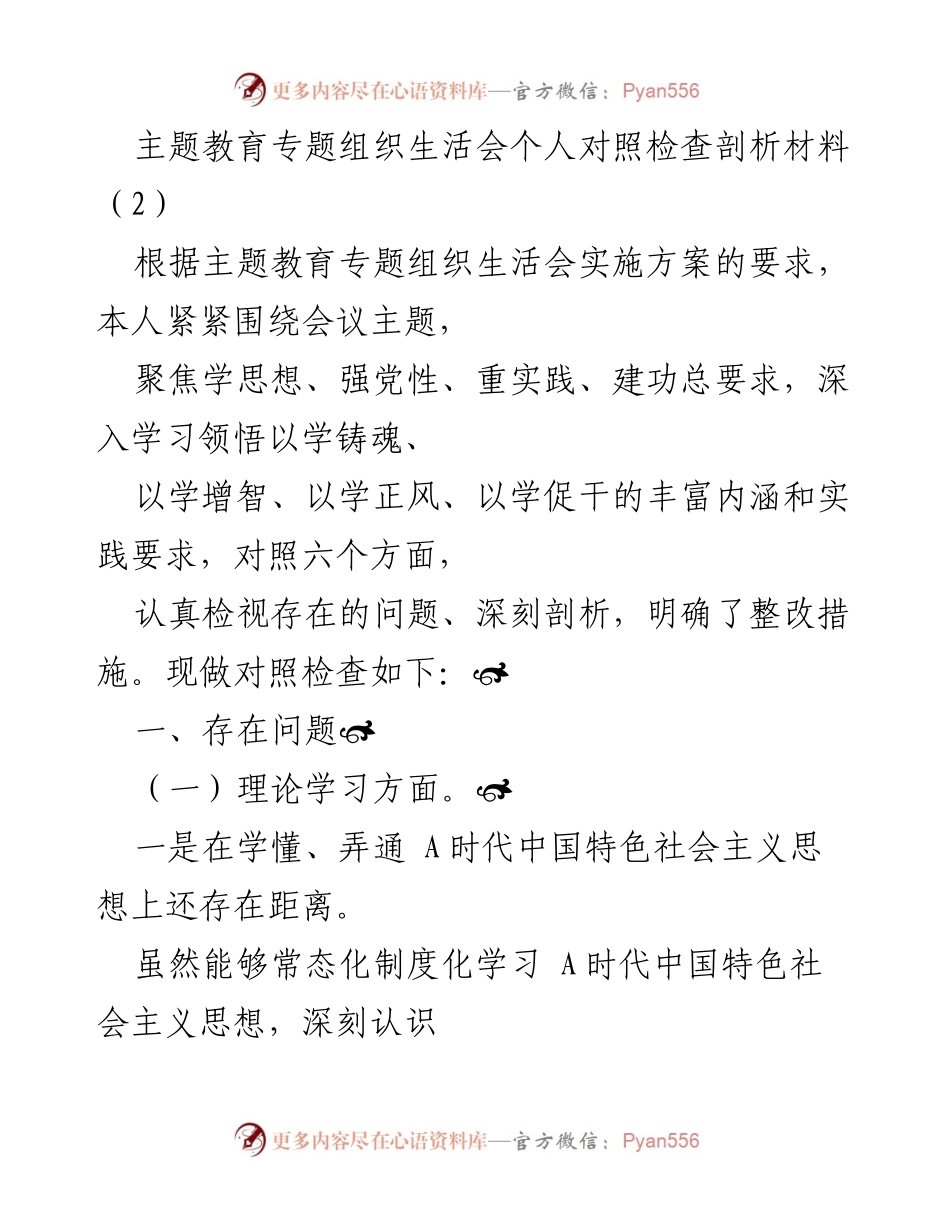 [对照检查材料] 主题教育专题组织生活会 - 深入剖析个人存在问题及整改措施.docx_第1页