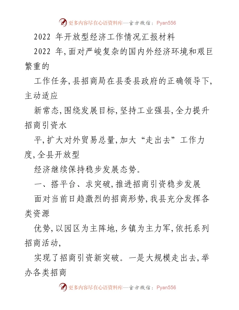 [工作总结] 2022年开放型经济工作 - 2022年开放型经济工作情况汇报总结.docx_第1页