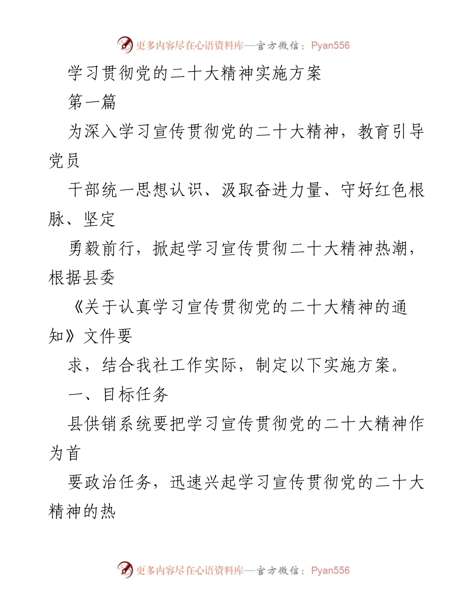 [实施方案] 学习贯彻党的二十大精神 - 深入学习宣传贯彻党的二十大精神的实施方案.docx_第1页