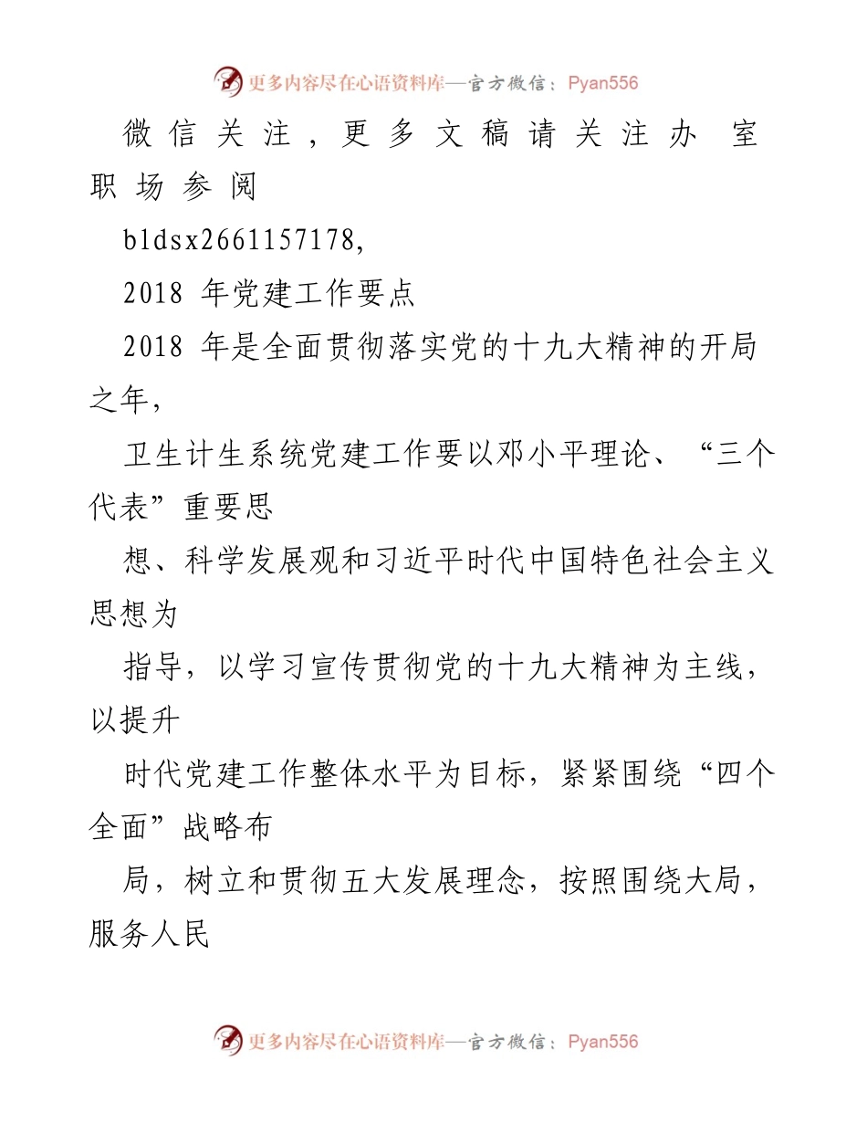 [工作总结] 2018年卫生计生系统党建工作 - 2018年党建工作要点及实施方案.docx_第1页