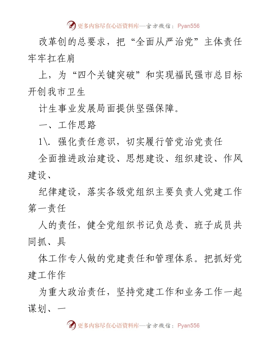 [工作总结] 2018年卫生计生系统党建工作 - 2018年党建工作要点及实施方案.docx_第2页