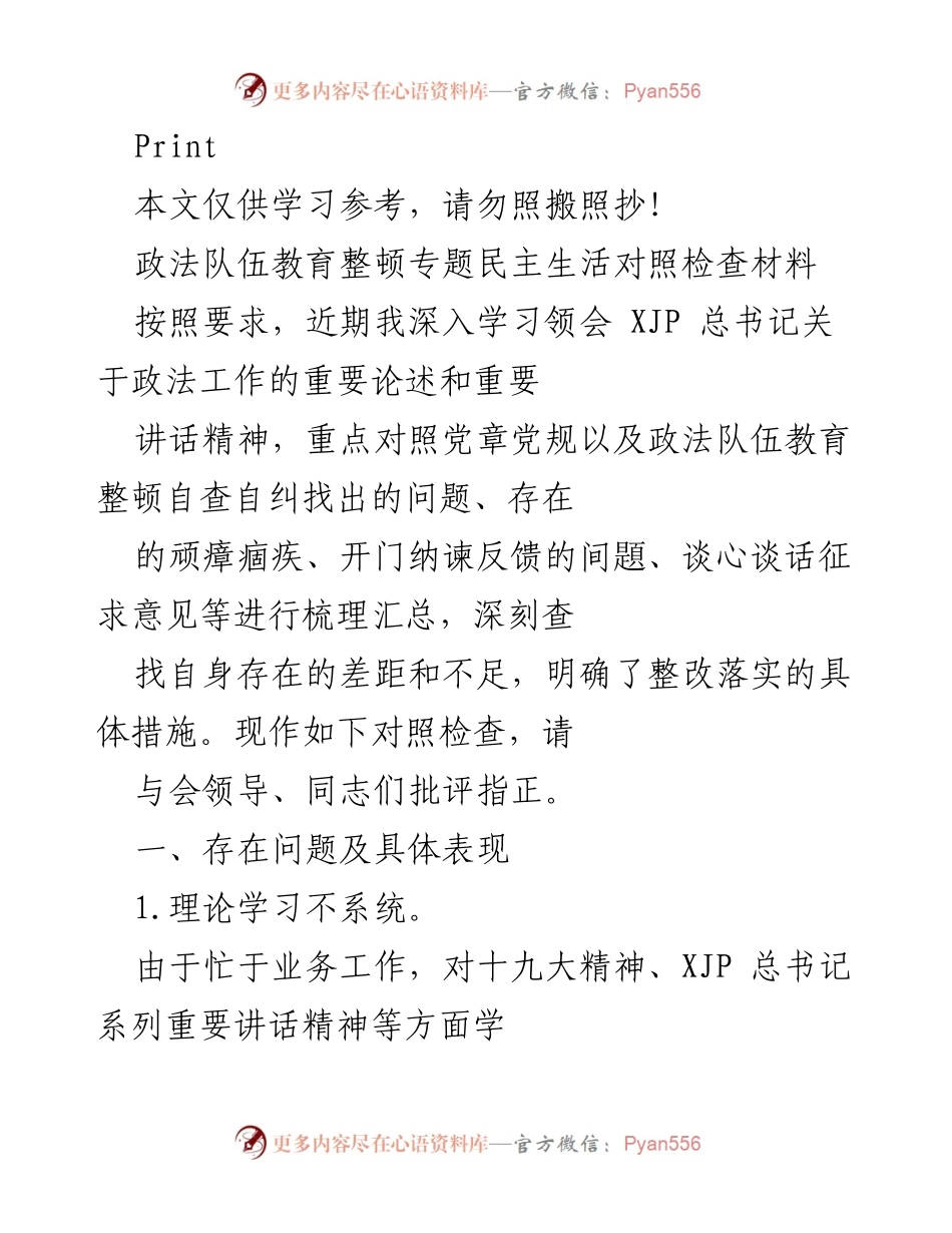 [对照检查材料] 政法队伍教育整顿 - 深刻反思与整改措施的对照检查.docx_第1页