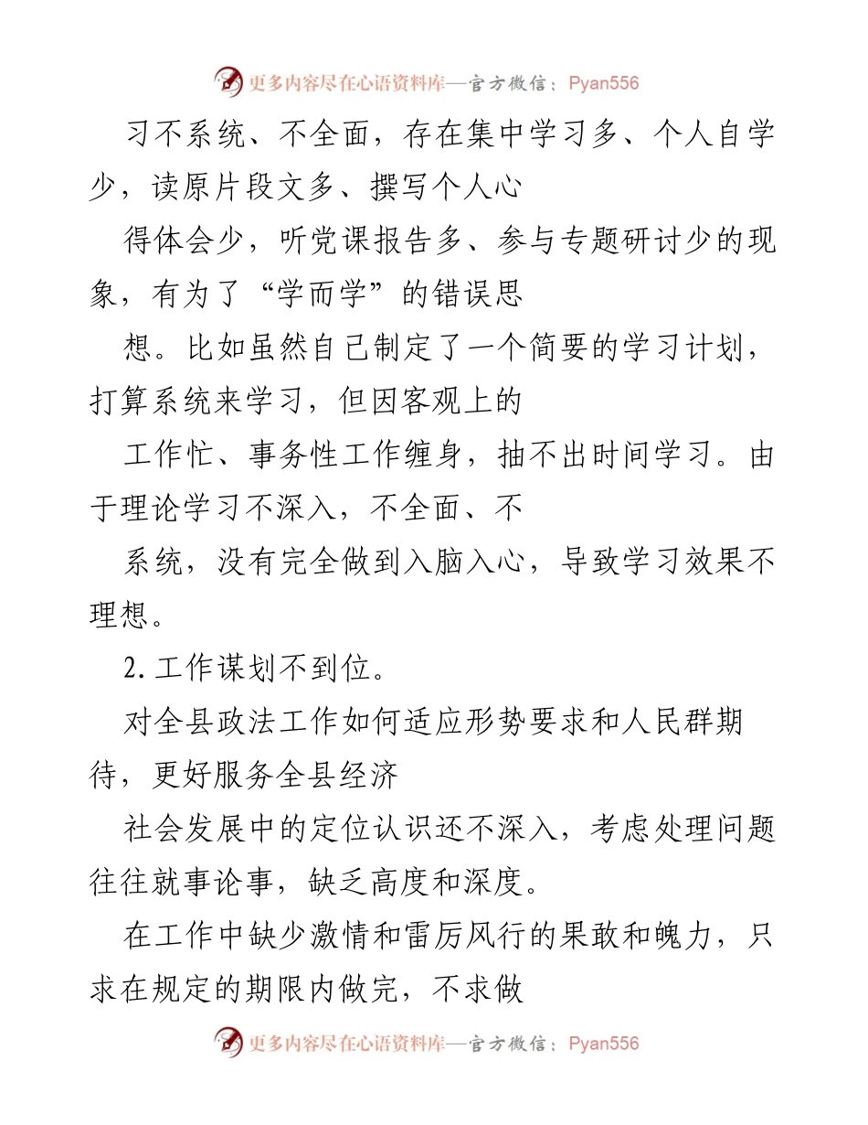 [对照检查材料] 政法队伍教育整顿 - 深刻反思与整改措施的对照检查.docx_第2页
