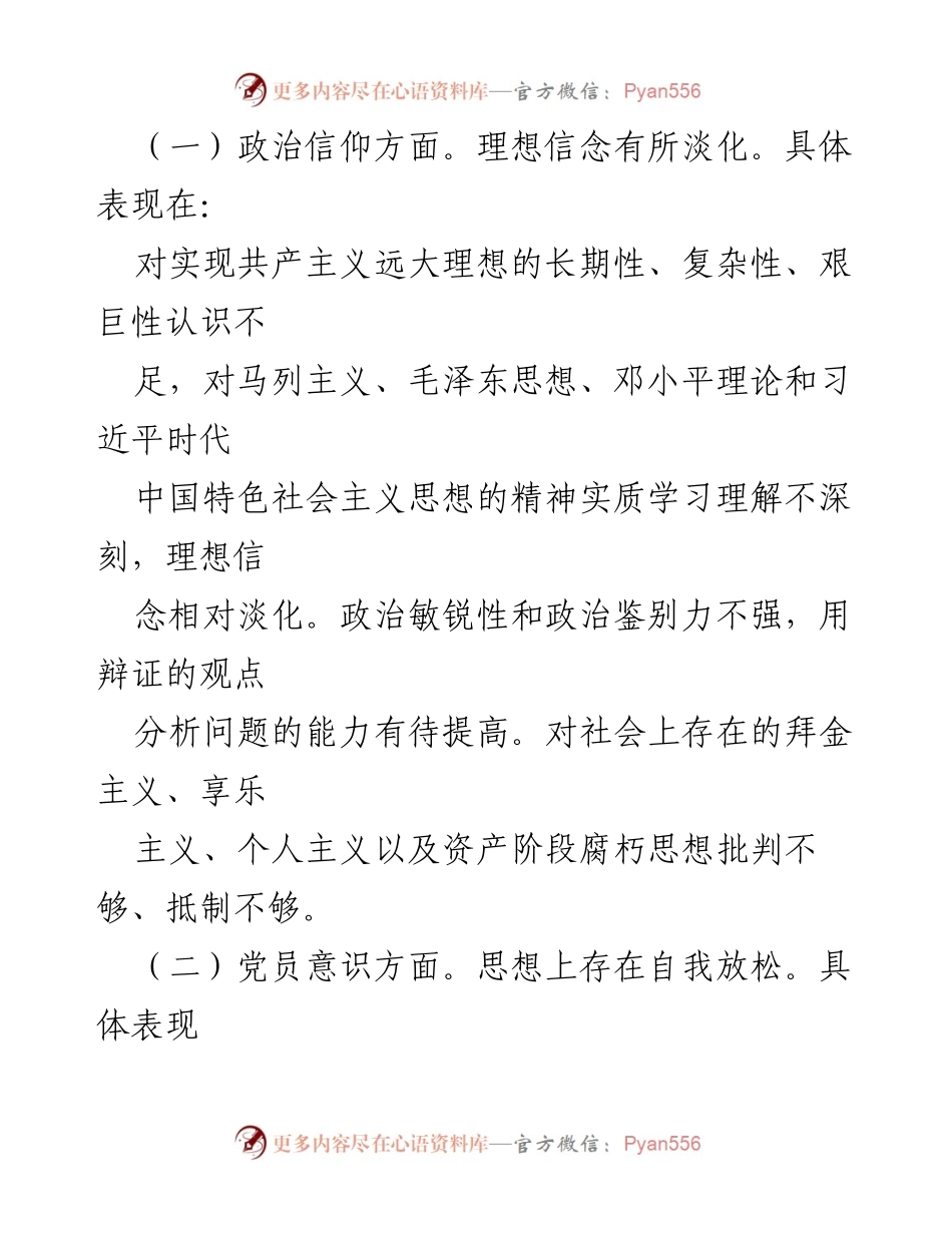 [对照检查材料] 组织生活会 - 2022年度个人对照检查与整改措施总结_1.docx_第2页