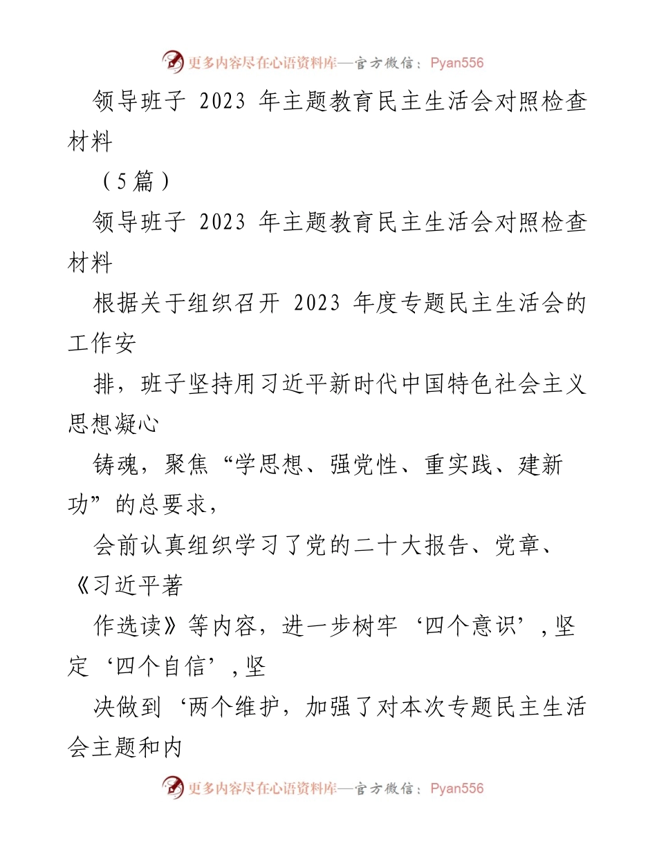 [对照检查材料] 主题教育民主生活会 - 2023年领导班子对照检查及整改措施汇报.docx_第1页