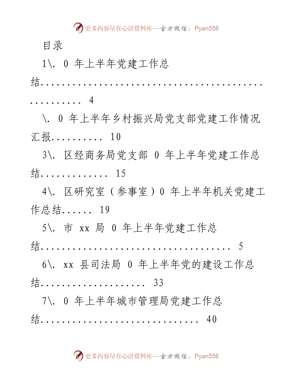 [工作总结] 2023年上半年各单位党建工作总结汇报.docx_第1页