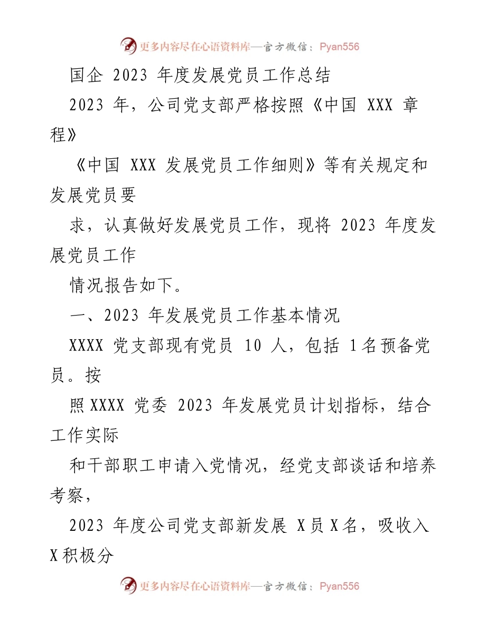 [工作总结] 2023年度 - 国企发展党员工作总结.docx_第1页