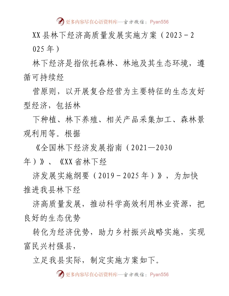 [实施方案] 林下经济发展 - XX县林下经济高质量发展实施方案（2023-2025年）.docx_第1页