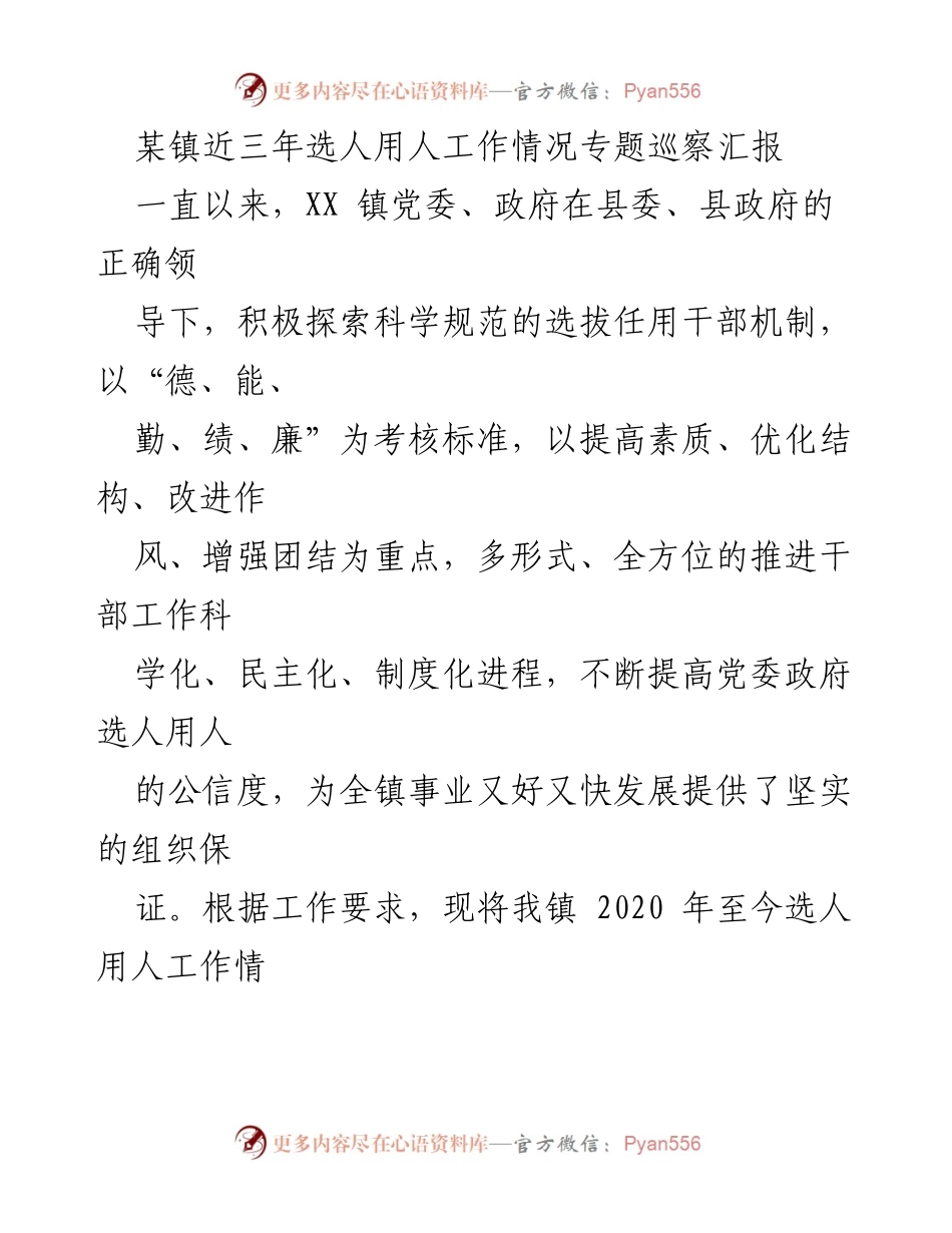 [巡察报告] 选人用人工作 - XX镇近三年选人用人工作情况专题巡察汇报.docx_第1页